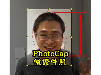 Read more about the article 用PhotoCap大頭照功能，制作證件照