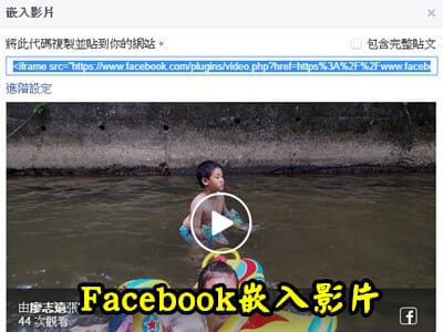 Read more about the article 怎麼把上傳到facebook上的影片，嵌入到網站上。