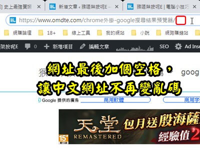 Read more about the article [小技巧]網址最後加個空格，讓中文網址不再變亂碼
