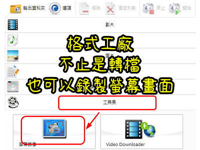 Read more about the article 格式工廠不止是轉檔，也可以錄製螢幕畫面
