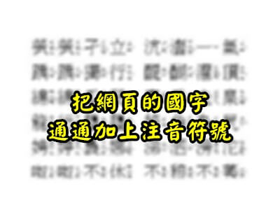 Read more about the article [CHROME外掛]把網頁的國字，通通加上注音符號。