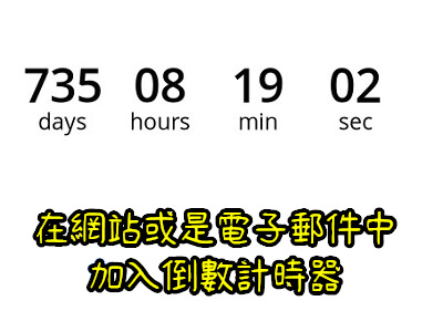 Read more about the article Email Taco，在網站或是電子郵件中，加入倒數計時器
