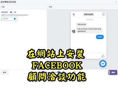 Read more about the article 在網站上安裝 FACEBOOK的顧問洽談功能