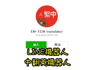 Read more about the article LINE機器人系列-中翻英機器人
