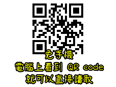 Read more about the article 免手機，電腦上看到 QR code就可以直接讀取