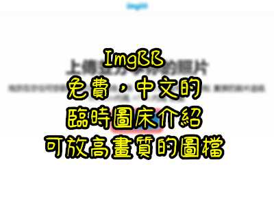 Read more about the article 免費，中文的臨時圖床介紹~ImgBB，可放高畫質的圖檔。