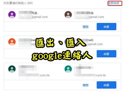 Read more about the article 匯出、匯入 google連絡人的方法
