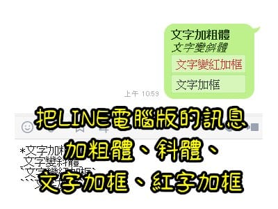 Read more about the article 把LINE電腦版的訊息，加粗體、斜體、文字加框、紅字加框