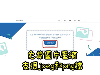 Read more about the article 線上免費圖片壓縮服務~FonePaw，支援jpeg和png檔
