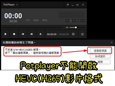 Read more about the article 解決potplayer無法開啟HEVC(H265)影片格式的問題