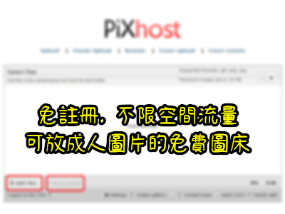 Read more about the article Pixhost，免註冊, 不限空間流量，可放成人圖片的免費圖床