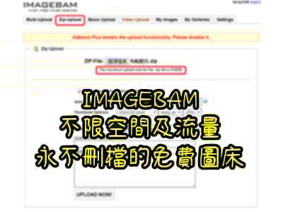 Read more about the article 不限空間及流量，永不刪檔的免費圖床~IMAGEBAM