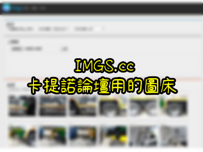 Read more about the article 卡提諾論壇在用的圖床 IMGS.cc