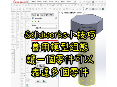 Read more about the article Solidworks小技巧-善用模型組態，讓一個零件可以表達多個零件