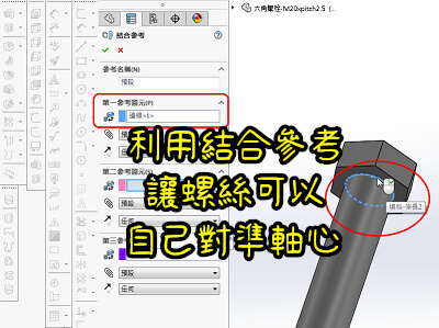 Read more about the article 利用結合參考，讓螺絲可以在 Solidworks組合件中，自己對準軸心