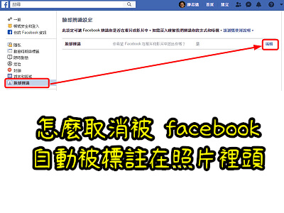 Read more about the article 怎麼取消被 facebook自動被標註在照片裡頭