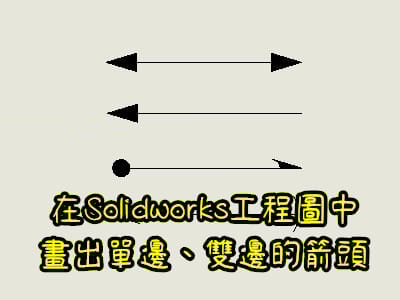Read more about the article 怎麼在 Solidworks工程圖中，畫出單邊、雙邊的箭頭