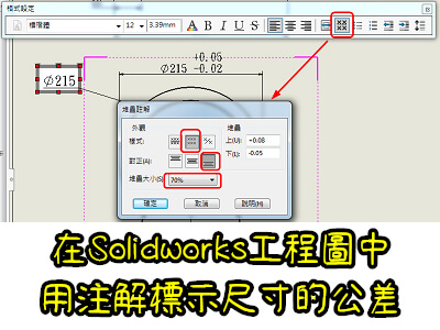 Read more about the article 怎麼在Solidworks工程圖中，用注解來標示尺寸的公差
