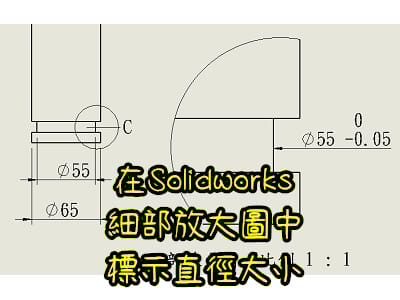 Read more about the article 怎麼在Solidworks的細部放大圖中標示直徑大小