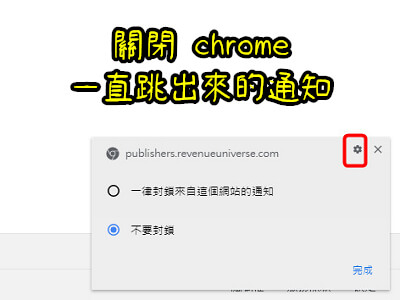 Read more about the article 怎麼關閉 chrome右下角一直跳出來的通知~2020