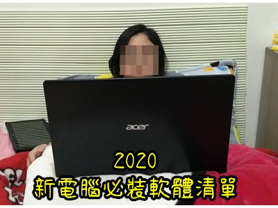 Read more about the article 我的新電腦必裝軟體清單~2020