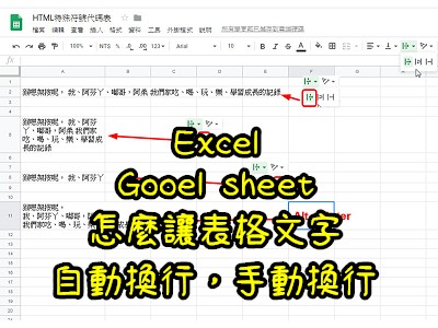 Read more about the article google sheet、excel怎麼讓表格文字自動換行，手動換行