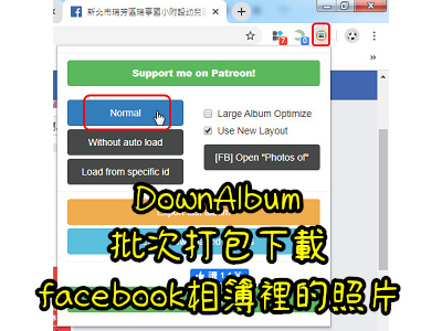 Read more about the article 一次下載FACEBOOK相簿裡的照片，不用一張一張下載~DownAlbum
