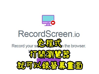 Read more about the article 免程式、打開瀏覽器就可以錄螢幕畫面~RecordScreen.io