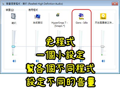 Read more about the article 免程式，一個小設定就可以幫各個不同程式設定不同的音量