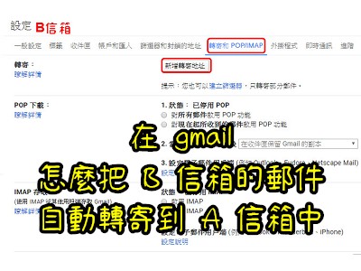 Read more about the article 在 gmail怎麼把 B信箱的郵件，自動轉寄到 A信箱中