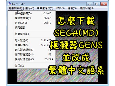 Read more about the article 怎麼下載SEGA(MD)模擬器GENS，並改成繁體中文語系