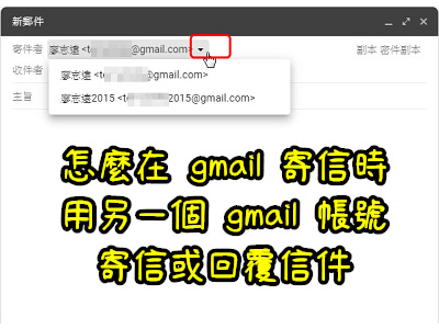 Read more about the article 怎麼在 gmail寄信時，用另一個 gmail帳號寄信或回覆信件