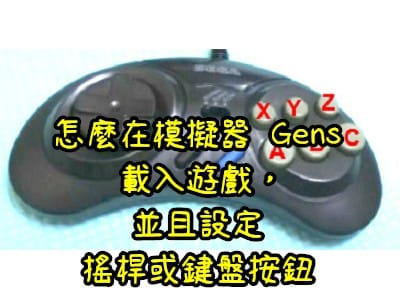Read more about the article 怎麼在模擬器 Gens載入遊戲，並且設定搖桿或鍵盤按鈕
