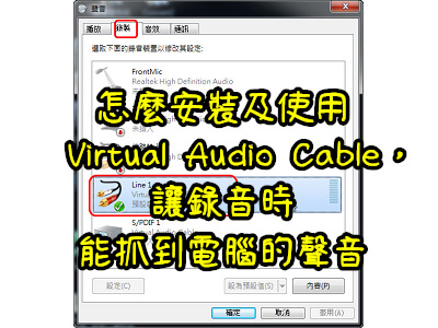 Read more about the article 怎麼安裝及使用 Virtual Audio Cable，讓錄音時能抓到電腦的聲音