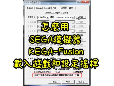 Read more about the article 怎麼用 SEGA模擬器 KEGA-Fusion載入遊戲和設定搖桿