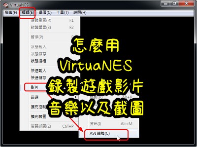 Read more about the article 怎麼用VirtuaNES錄製遊戲影片、音樂以及截圖