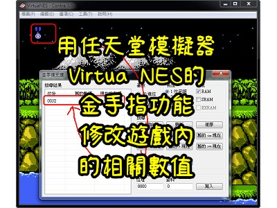Read more about the article 用Virtua NES的金手指功能，修改遊戲內的相關數值