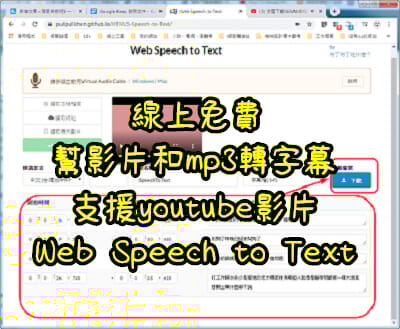 Read more about the article 線上免費幫影片和mp3轉字幕，支援youtube影片，Web Speech to Text