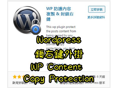 Read more about the article wordpress鎖右鍵外掛，WP Content Copy Protection