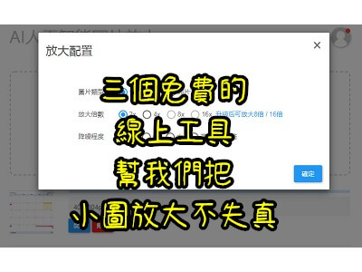 Read more about the article 三個免費的線上工具，幫我們把小圖放大不失真