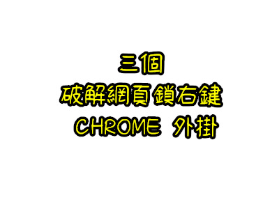 Read more about the article 三個破解網頁鎖右鍵的 chrome外掛
