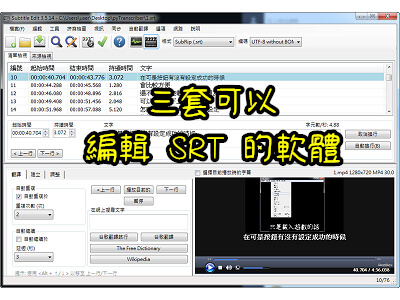 Read more about the article 三套可以編輯 SRT的軟體，製作影片字幕時使用