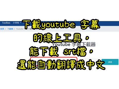 Read more about the article 二個可以下載 youtube 字幕的線上工具，能下載 srt檔，還能自動翻譯成中文