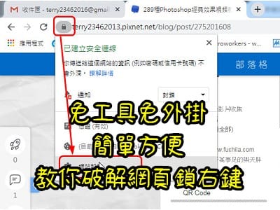 Read more about the article 免工具、免外掛，簡單方便教你破解網頁鎖右鍵