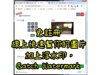 Read more about the article 免註冊，線上快速幫你的圖片加上浮水印，Batch Watermark