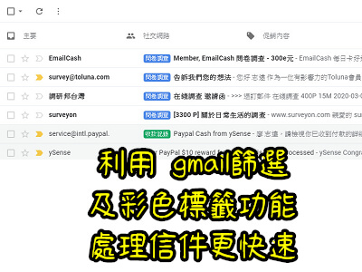 Read more about the article 利用 gmail篩選及彩色標籤功能，處理信件更快速