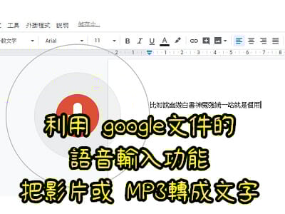 Read more about the article 利用 google文件的語音輸入功能，把影片或 MP3轉成文字