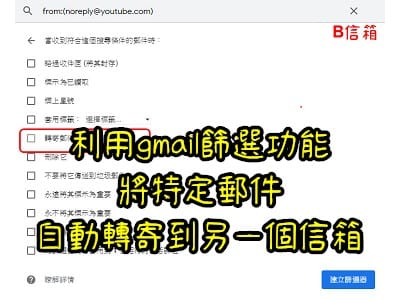 Read more about the article 利用gmail篩選功能，將特定郵件自動轉寄到另一個信箱