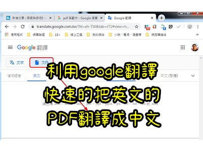 Read more about the article 利用google翻譯，快速的把英文的 PDF翻譯成中文