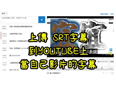 Read more about the article 怎麼上傳 SRT字幕到YOUTUBE上，當自己影片的字幕